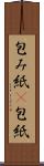 包み紙(P) Scroll