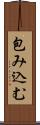 包み込む Scroll