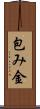 包み金 Scroll