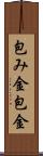 包み金 Scroll