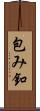 包み釦 Scroll