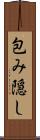 包み隠し Scroll