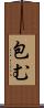 包む Scroll