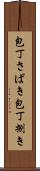 包丁さばき Scroll