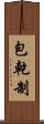 包乾制 Scroll