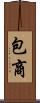 包商 Scroll