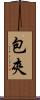 包夾 Scroll