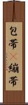 包帯(P) Scroll