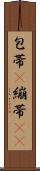 包帯(P) Scroll