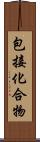 包接化合物 Scroll