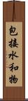 包接水和物 Scroll