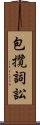 包攬詞訟 Scroll