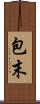 包末 Scroll