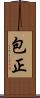 包正 Scroll