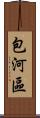 包河區 Scroll