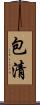 包清 Scroll