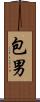 包男 Scroll