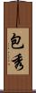 包秀 Scroll