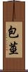 包莖 Scroll