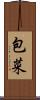 包菜 Scroll