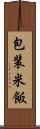 包装米飯 Scroll