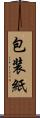 包装紙 Scroll