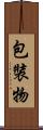 包裝物 Scroll