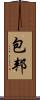 包邦 Scroll