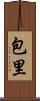 包里 Scroll