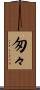 匆々 Scroll