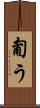 匍う Scroll
