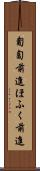 匍匐前進 Scroll