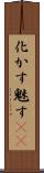 化かす Scroll