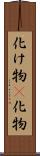 化け物(P);化物 Scroll