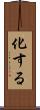 化する Scroll