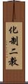 化制二教 Scroll