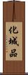 化城品 Scroll