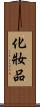 化妝品 Scroll