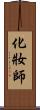化妝師 Scroll
