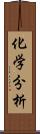 化学分析 Scroll