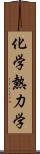 化学熱力学 Scroll