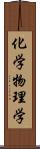 化学物理学 Scroll