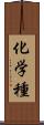化学種 Scroll