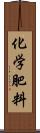 化学肥料 Scroll