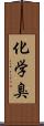 化学臭 Scroll