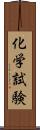 化学試験 Scroll