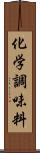 化学調味料 Scroll