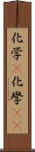 化学(P) Scroll