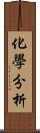 化學分析 Scroll