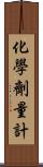 化學劑量計 Scroll